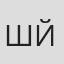 Шин Йошида